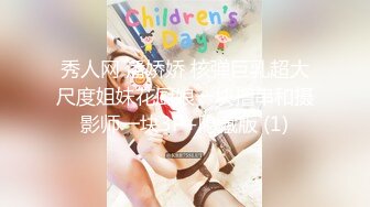 秀人网 潘娇娇 核弹巨乳超大尺度姐妹花厨娘一块撸串和摄影师一块3P+隐藏版 (1)