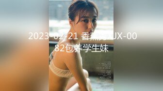  2023-02-21 香蕉秀XJX-0082包养学生妹