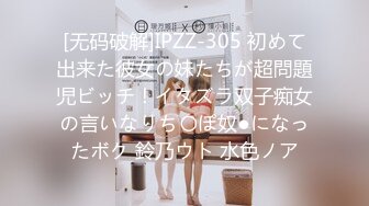 [无码破解]IPZZ-305 初めて出来た彼女の妹たちが超問題児ビッチ！イタズラ双子痴女の言いなりち〇ぽ奴●になったボク 鈴乃ウト 水色ノア