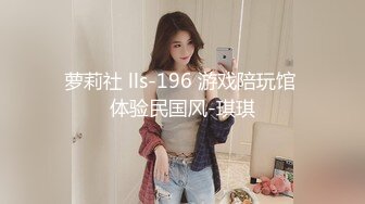 萝莉社 lls-196 游戏陪玩馆 体验民国风-琪琪