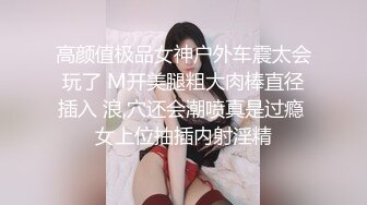 高颜值极品女神户外车震太会玩了 M开美腿粗大肉棒直径插入 浪,穴还会潮喷真是过瘾 女上位抽插内射淫精