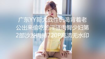 广东YY哥大战性饥渴背着老公出来偷吃的淫骚肉臀少妇第2部沙发肉搏720P高清无水印