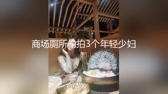 商场厕所偷拍3个年轻少妇