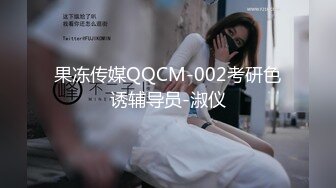 果冻传媒QQCM-002考研色诱辅导员-淑仪