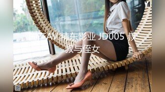 国产AV 精东影业 JD005 叔叔与侄女