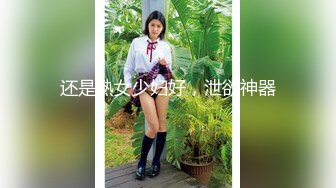 还是熟女少妇好，泄欲神器