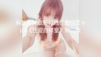 麻豆传媒最新女神乱爱系列-一心只想干亲妹 家庭游戏性爱奖赏 麻豆女神苏清歌 高清720P原版首发