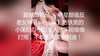 ❤️超颜值极品❤️明星颜值反差女神〖sunwall〗地铁里的小荡妇勾引陌生人洗手间偷偷打炮，不敢出声紧张刺激！