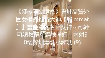 《硬核重磅泄密》專註高質外圍女模的推特大神『91mrcat』』重金約炮各路女神～可幹可調教還有露臉洋妞～內射90後深圳爆乳小辣媽 (9)