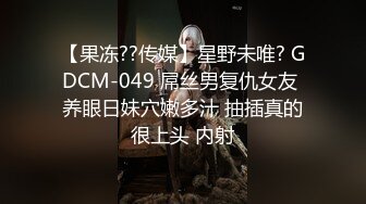 【果冻??传媒】星野未唯? GDCM-049 屌丝男复仇女友 养眼日妹穴嫩多汁 抽插真的很上头 内射