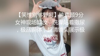 【笑性别够野呵】纯素颜9分女神现场卸妆，洗澡站着撒尿，极品胴体，超清镜头展示极具挑逗