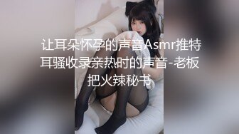  让耳朵怀孕的声音Asmr推特耳骚收录亲热时的声音-老板把火辣秘书