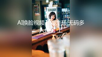 AI换脸视频】刘亦菲 无码多人内射 上