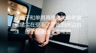 小姨子和单男再屋内啪啪老婆偷窥实在受不了了跑到床边自慰了起来谁来帮帮她