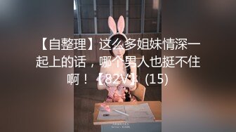 2024年5月新作新闺蜜加入了【小熊精灵】，3朵小花轮流被操~无套狂干~操哭~赚钱不容易啊妹妹们！ (1)