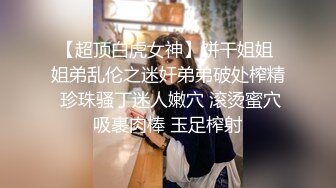 源码自录~极品嫩妹【04年小学妹】苗条身材~尽情摇摆~掰B震阴蒂自慰~超骚气【44V】 (13)