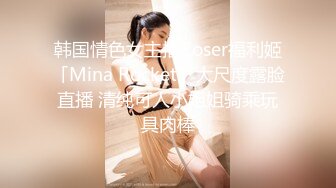 【新片速遞】  ✨韩国绝世颜值极品人妖TS「Mina」OF私拍 骚妖真的太性感了无套通肛爆浆还要菊开二度