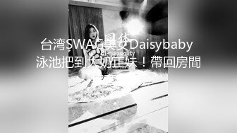 台湾SWAG美女Daisybaby 泳池把到大奶正妹！帶回房間無套顏射!