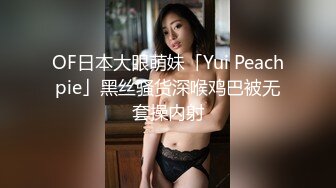 OF日本大眼萌妹「Yui Peachpie」黑丝骚货深喉鸡巴被无套操内射