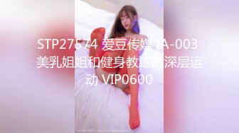 STP27574 爱豆传媒 IA-003 美乳姐姐和健身教练的深层运动 VIP0600