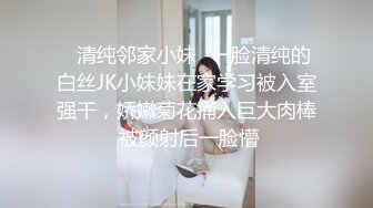 ✅清纯邻家小妹✅一脸清纯的白丝JK小妹妹在家学习被入室强干，娇嫩菊花捅入巨大肉棒 被颜射后一脸懵