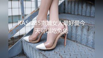 RAS-285撒嬌女人最好愛今天可以吃兔兔