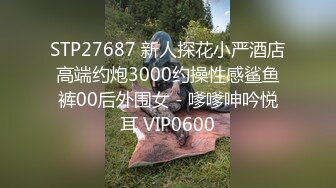 STP27687 新人探花小严酒店高端约炮3000约操性感鲨鱼裤00后外围女 - 嗲嗲呻吟悦耳 VIP0600