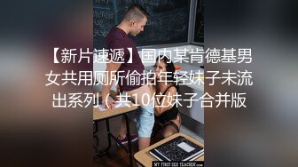 【新片速遞】国内某肯德基男女共用厕所偷拍年轻妹子未流出系列（共10位妹子合并版