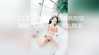 【上】上海情侣主调教贱狗奴 舔脚、口嗨、喝尿,怎么贱怎么玩~