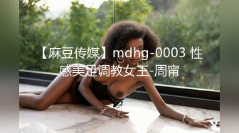 【麻豆传媒】mdhg-0003 性感美足调教女王-周甯