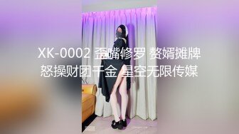 XK-0002 歪嘴修罗 赘婿摊牌怒操财团千金 星空无限传媒