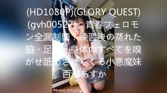 (HD1080P)(GLORY QUEST)(gvh00527)、青春フェロモン全漏制覇！練習後の蒸れた脇・足裏、身体のすべてを嗅がせ舐めさせてくる小悪魔妹 百瀬あすか