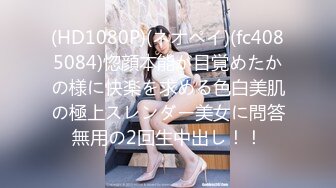 (HD1080P)(ネオペイ)(fc4085084)惚顔本能が目覚めたかの様に快楽を求める色白美肌の極上スレンダー美女に問答無用の2回生中出し！！