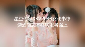 星空传媒XKVP049女秘书惨遭酒店恋态客房服务强上