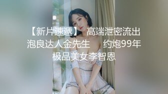 【新片速遞】  高端泄密流出泡良达人金先生❤️约炮99年极品美女李智恩