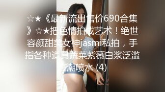 ☆★《最新流出售价690合集》☆★把色情拍成艺术！绝世容颜甜美女神jasmi私拍，手指各种道具蔬菜紫薇白浆泛滥高潮喷水 (4)