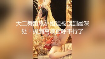 大二舞蹈系小姐姐被顶到最深处！操到高潮直呼不行了