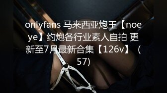 onlyfans 马来西亚炮王【noeye】约炮各行业素人自拍 更新至7月最新合集【126v】  (57)