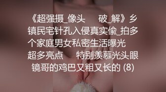 《超强摄_像头㊙️破_解》乡镇民宅针孔入侵真实偸_拍多个家庭男女私密生活曝光㊙️超多亮点㊙️特别羡慕光头眼镜哥的鸡巴又粗又长的 (8)