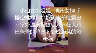 ✿小仙女小姐姐✿清纯女神〖樱空桃桃〗桃桃初次羞耻露出～室外温泉极致后入～在大鸡巴爸爸的鸡巴下变成淫荡的骚母狗