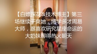 再看我就把你吃掉 高颜值气质淫娃 极品身材 骚劲十足 (2)