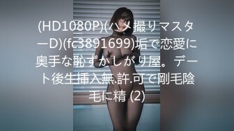 (HD1080P)(ハメ撮りマスターD)(fc3891699)垢で恋愛に奥手な恥ずかしがり屋。デート後生挿入無.許.可で剛毛陰毛に精 (2)