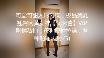 可盐可甜人形母狗，极品美乳翘臀网黄女神【优咪酱】VIP剧情私拍，母狗属性拉满，各种啪啪内射 (5)