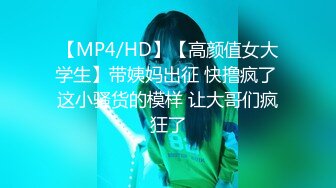 【MP4/HD】【高颜值女大学生】带姨妈出征 快撸疯了 这小骚货的模样 让大哥们疯狂了