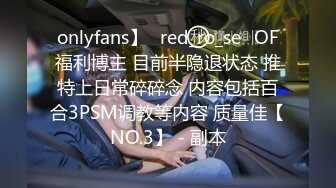 onlyfans】⭐red_ro_se⭐OF福利博主 目前半隐退状态 推特上日常碎碎念 内容包括百合3PSM调教等内容 质量佳【NO.3】 - 副本