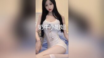 奶牛小姐姐