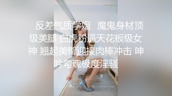 ✨反差气质学姐✨魔鬼身材顶级美腿 白虎粉逼天花板级女神 翘起美臀迎接肉棒冲击 呻吟勾魂极度淫骚