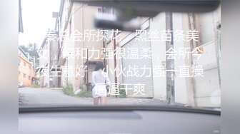  秦总会所探花，黑丝苗条美女，亲和力强很温柔，会所今夜生意好，小伙战力强一直操逼逼干爽