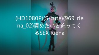 (HD1080P)(S-cute)(969_riena_02)責めたいと迫ってくるSEX Riena