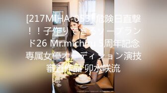 [217MIHA-053] 危険日直撃！！子作りできるソープランド26 Mr.michiru 5周年記念専属女優オーディション演技審査作品 卯水咲流